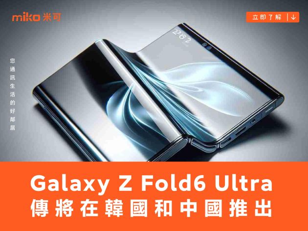 傳三星 Galaxy Z Fold6 Ultra 將在韓國和中國推出